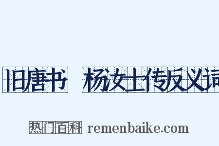 旧唐书·杨汝士传反义词是什么意思的图片